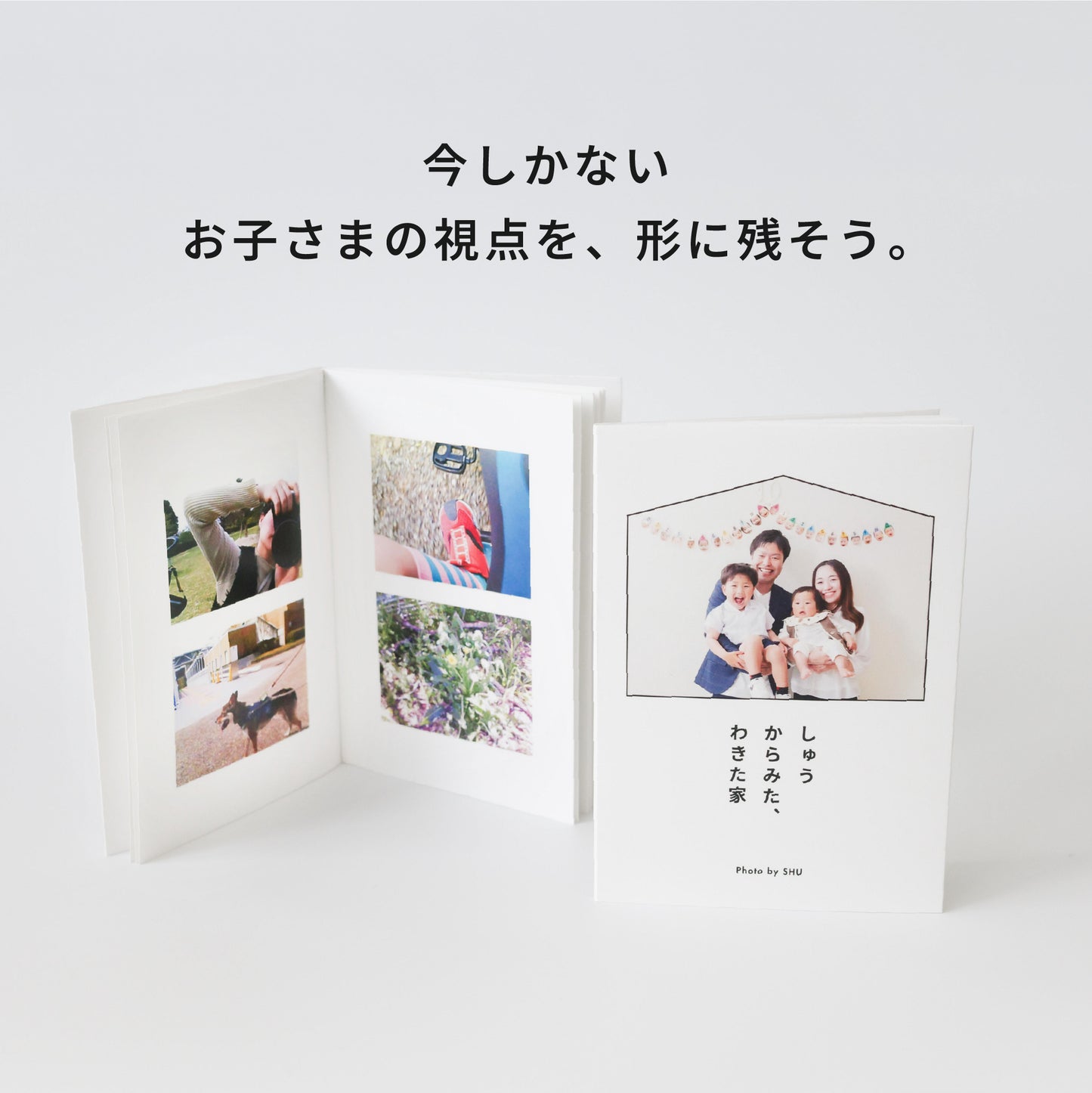 お子さま目線のミニピクアルバム