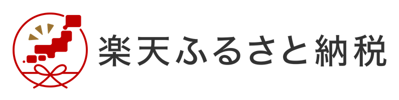 楽天ふるさと納税
