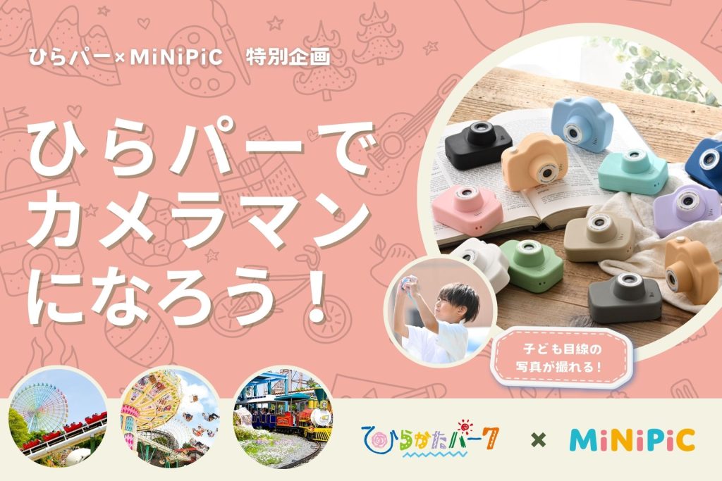 レクリッド社×ひらかたパーク×NTT西日本 共同実証実験の開始~親子向けキッズカメラを活用した新たな遊園地体験~