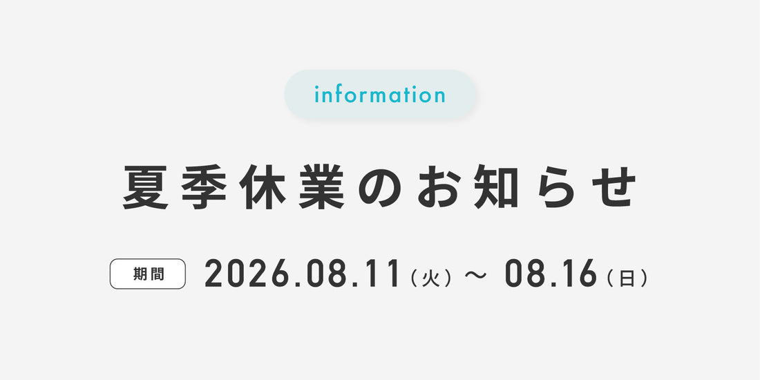 夏季休業のお知らせ