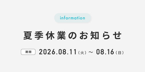 夏季休業のお知らせ
