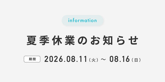夏季休業のお知らせ