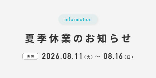 夏季休業のお知らせ