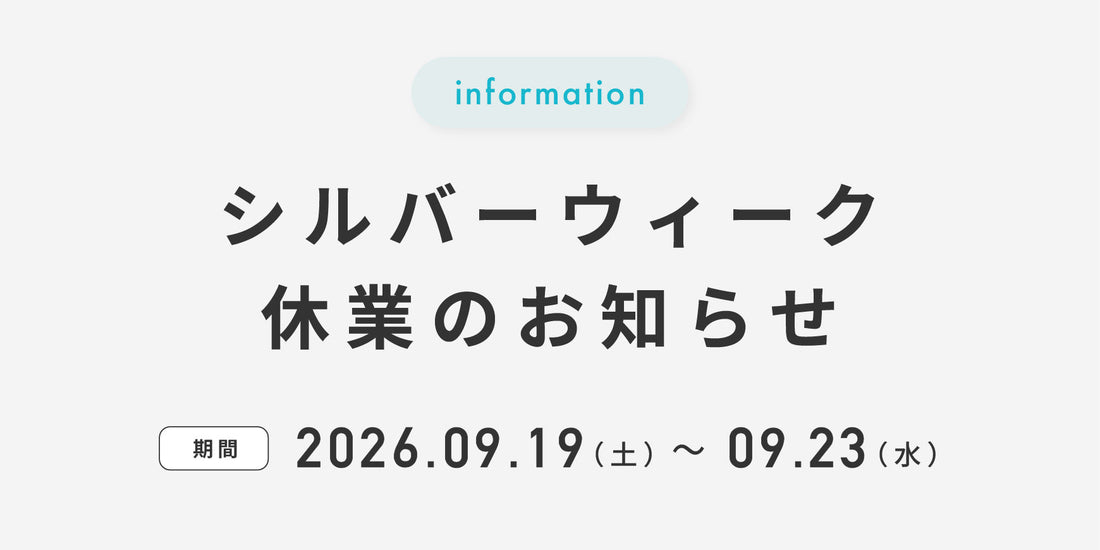 シルバーウィーク休業のお知らせ