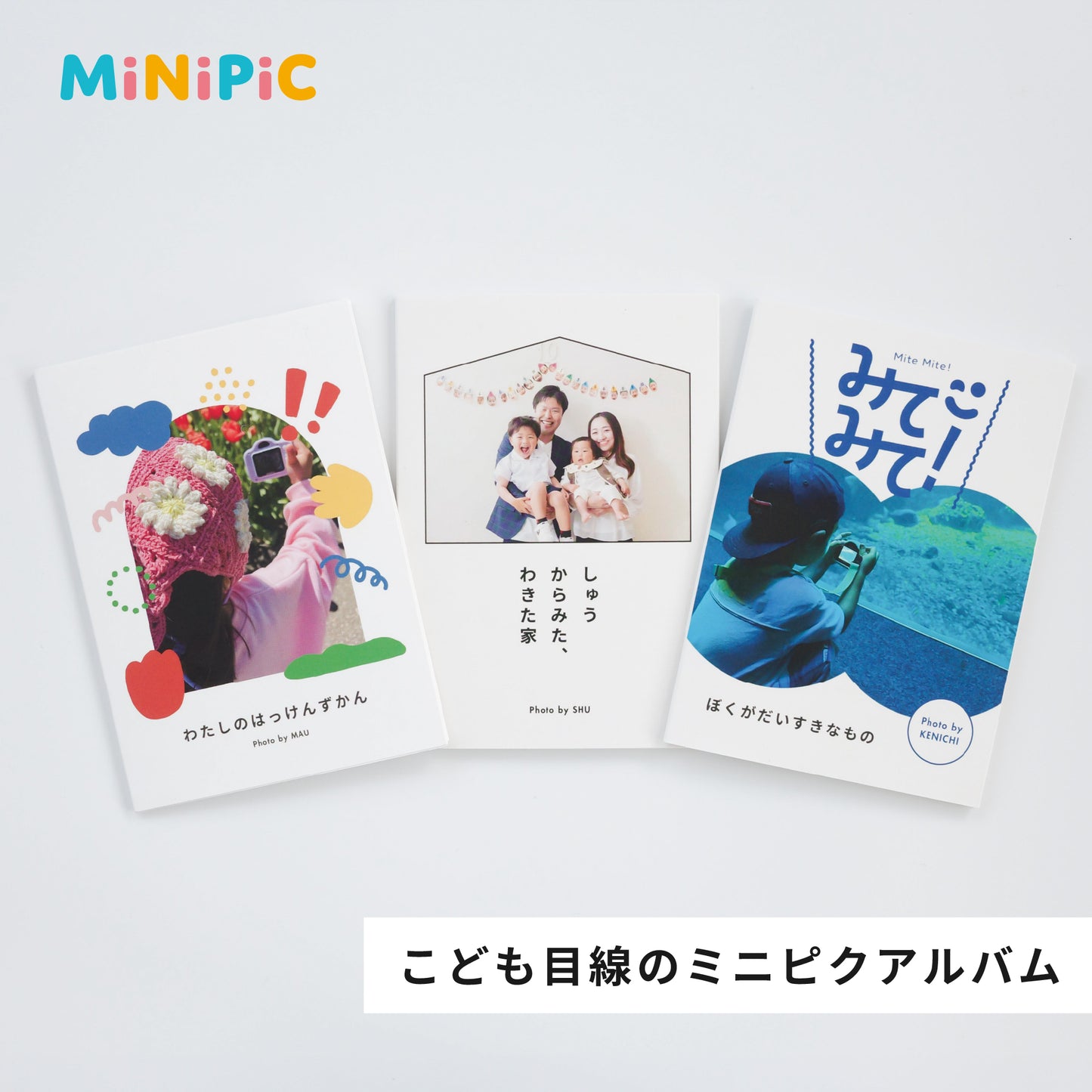 お子さま目線のミニピクアルバム