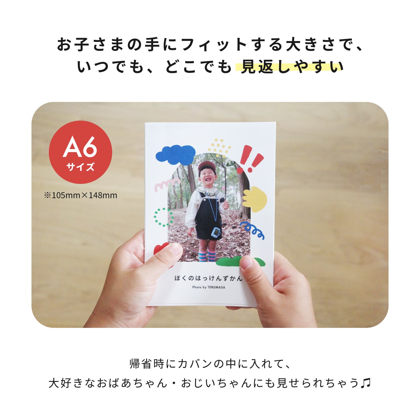 お子さま目線のミニピクアルバム