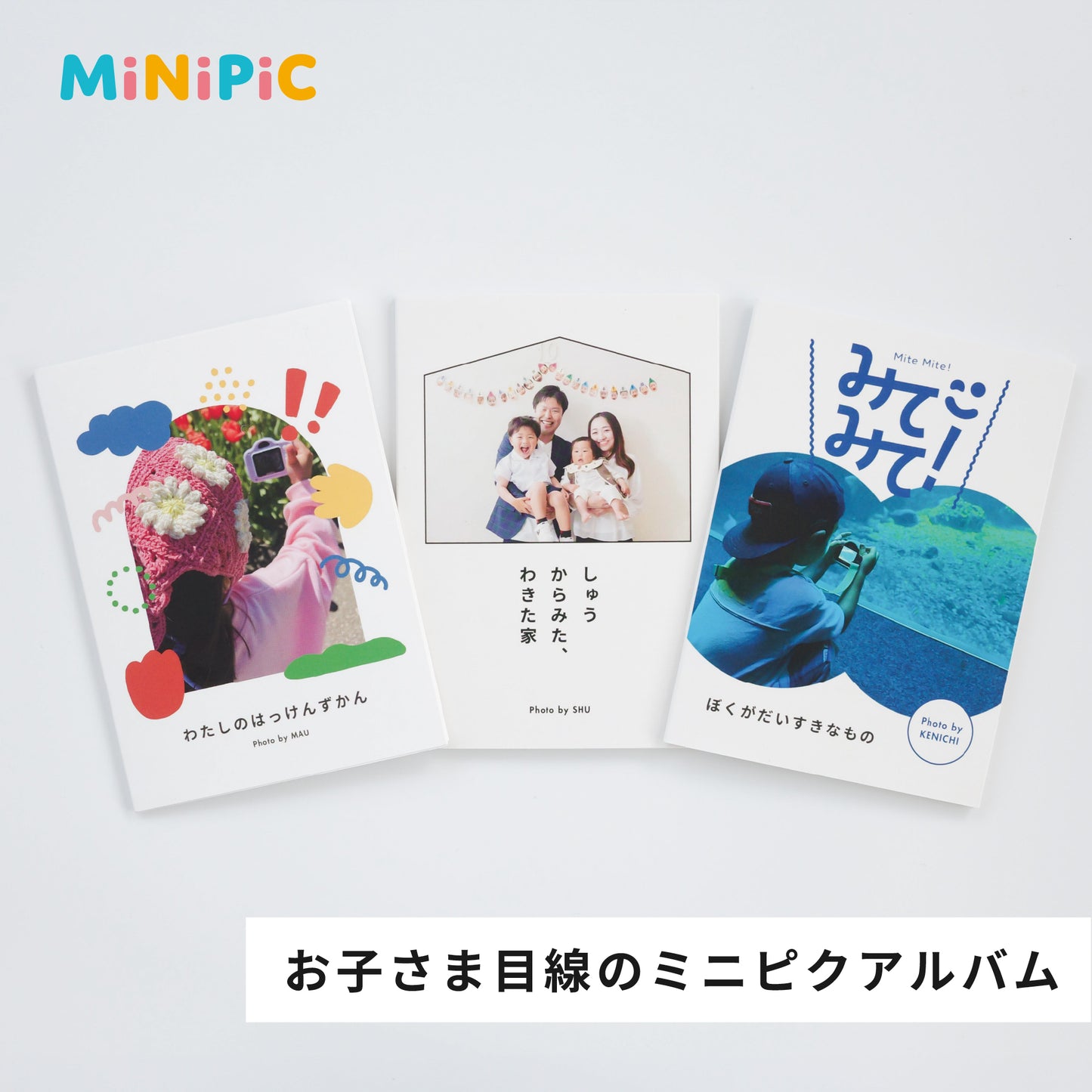 お子さま目線のミニピクアルバム