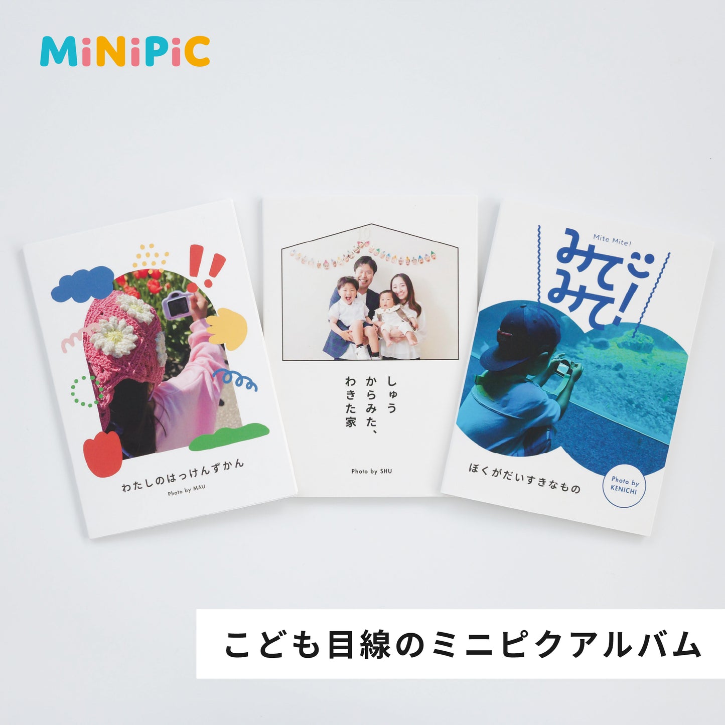 お子さま目線のミニピクアルバム