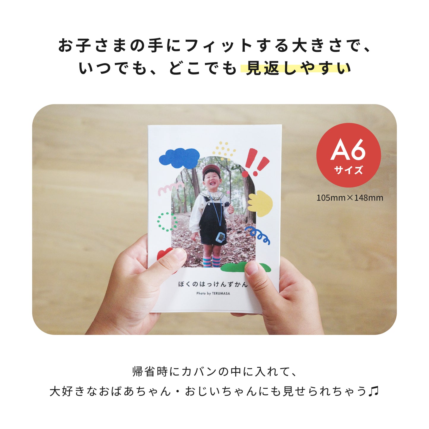 お子さま目線のミニピクアルバム