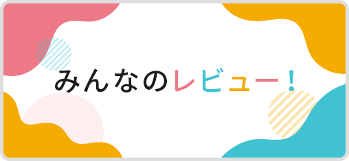 ご愛用者さまの声