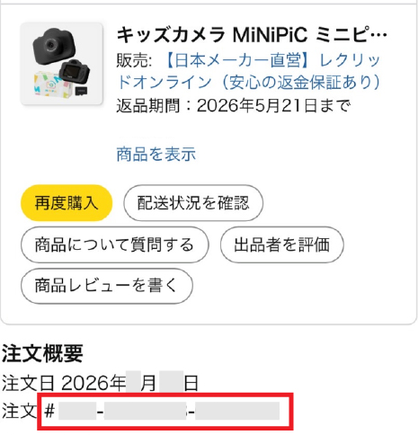 Amazonでの注文番号の確認場所