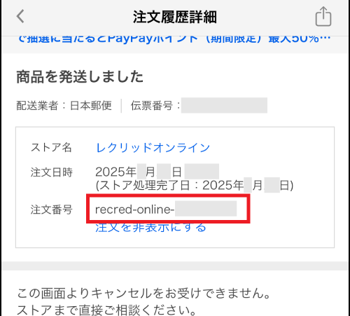 Yahoo!ショッピングでの注文番号の確認場所